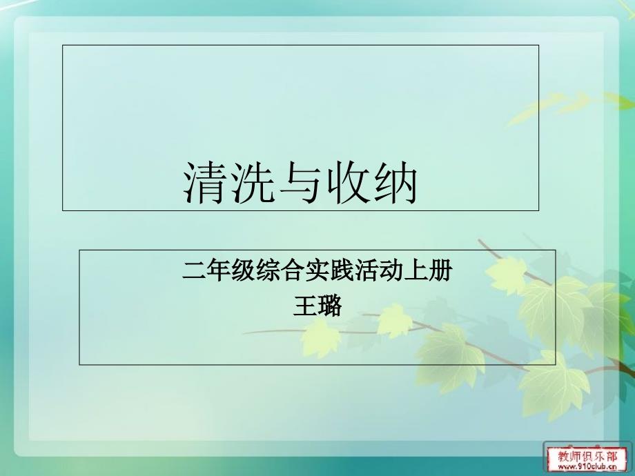 清洗与收纳(二年级综合实践活动上册)_第1页