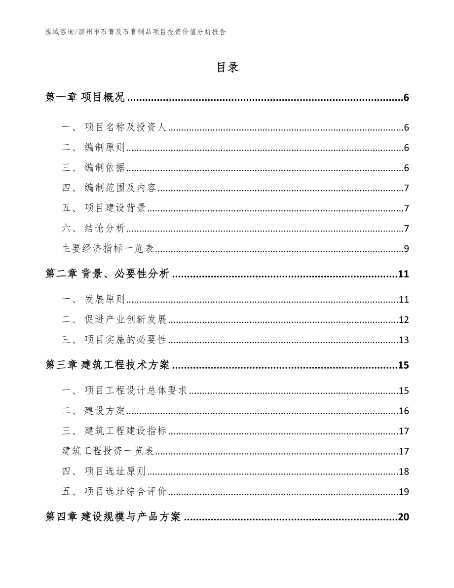 滨州市石膏及石膏制品项目投资价值分析报告_范文模板_第1页