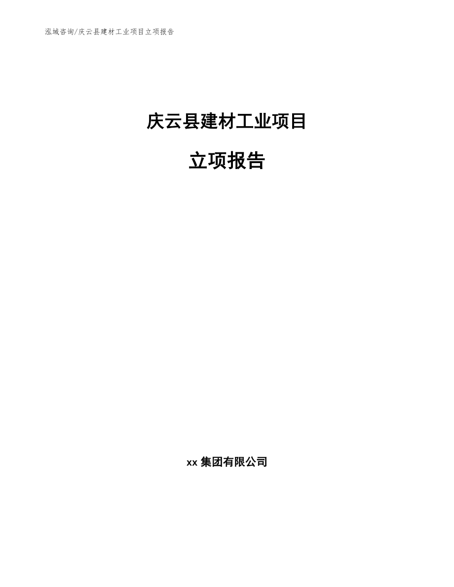 庆云县建材工业项目立项报告范文参考_第1页