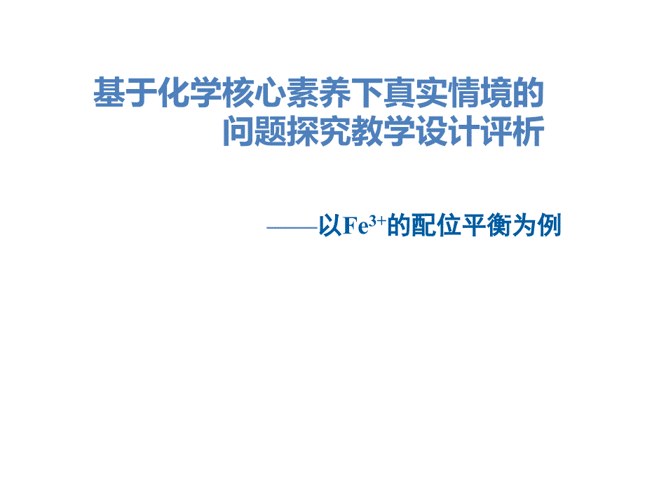 基于化學核心素養(yǎng)下真實情境的問題探究評課_第1頁