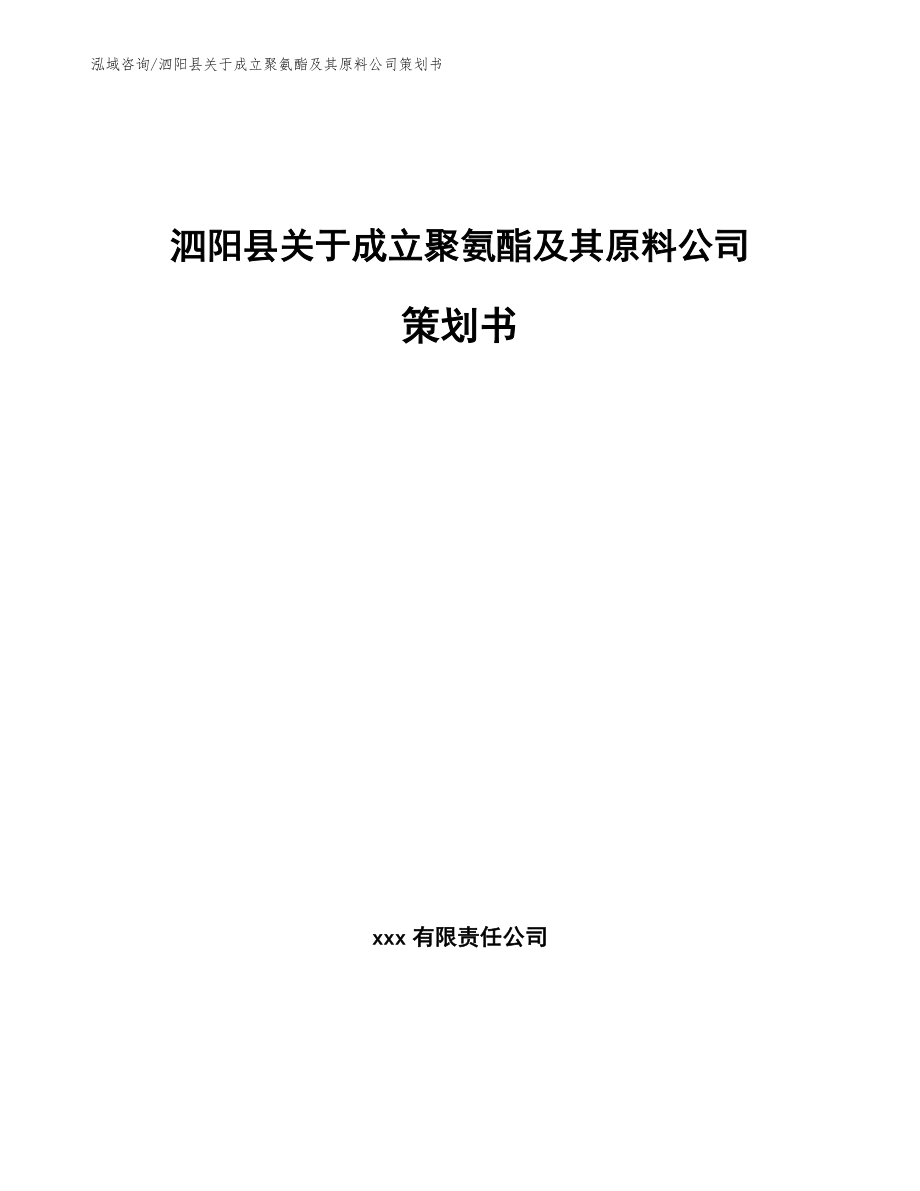 泗阳县关于成立聚氨酯及其原料公司策划书【模板参考】_第1页