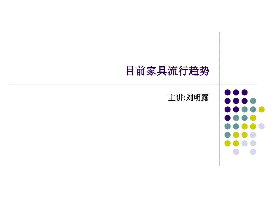 目前家具流行趨勢(shì)(改)_第1頁(yè)