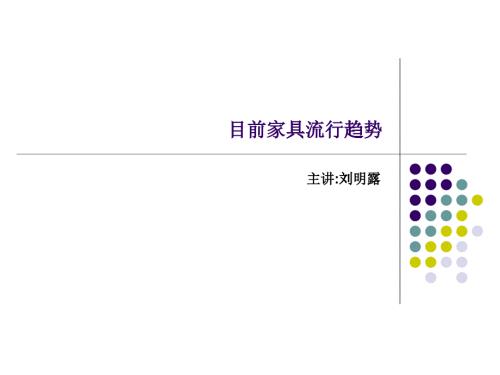 目前家具流行趨勢(shì)(改)