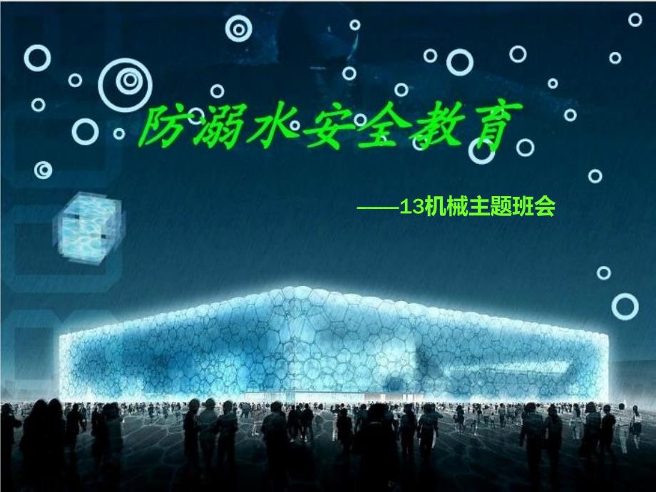 机械防溺水教育主题班会_第1页