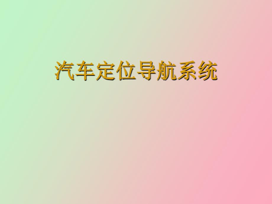 汽车定位导航系统_第1页