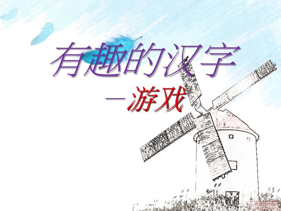 有趣的汉字-游戏_第1页