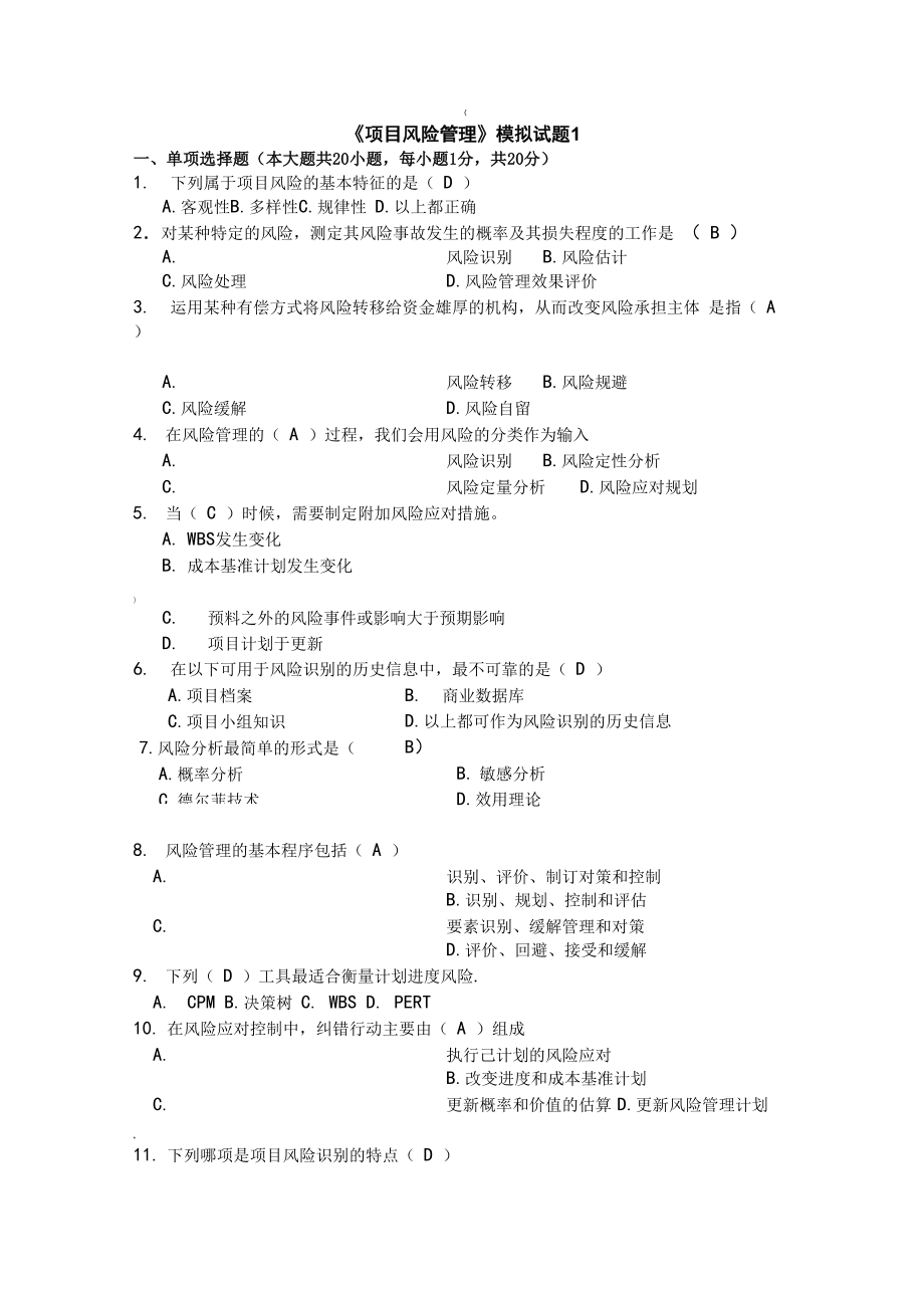 风险管理试题加答案_第1页