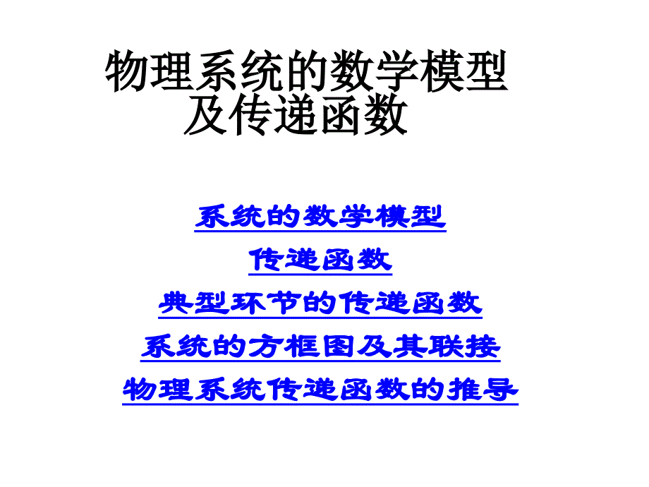 机械控制工程基础(第二章)_第1页