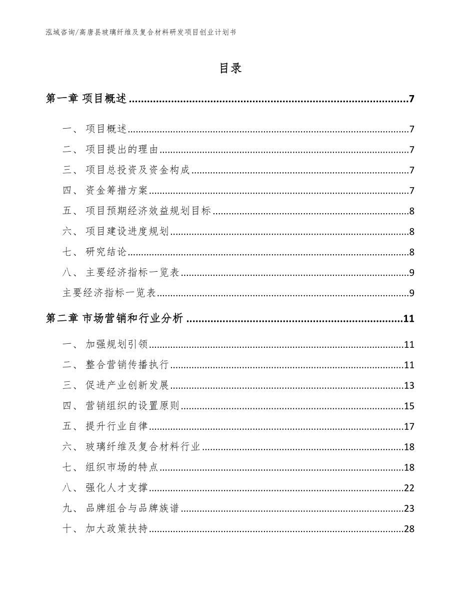 高唐县玻璃纤维及复合材料研发项目创业计划书（参考模板）_第1页