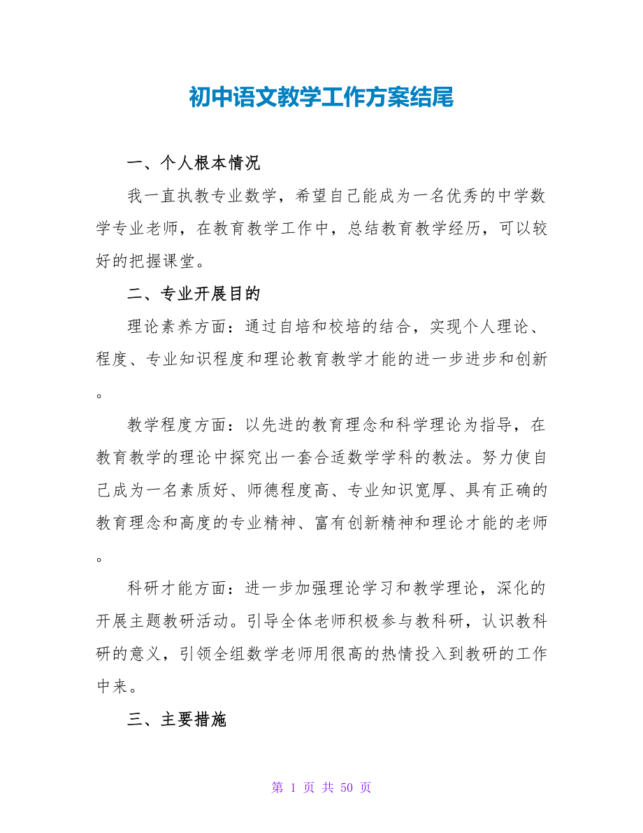 初中语文教学工作计划结尾_第1页