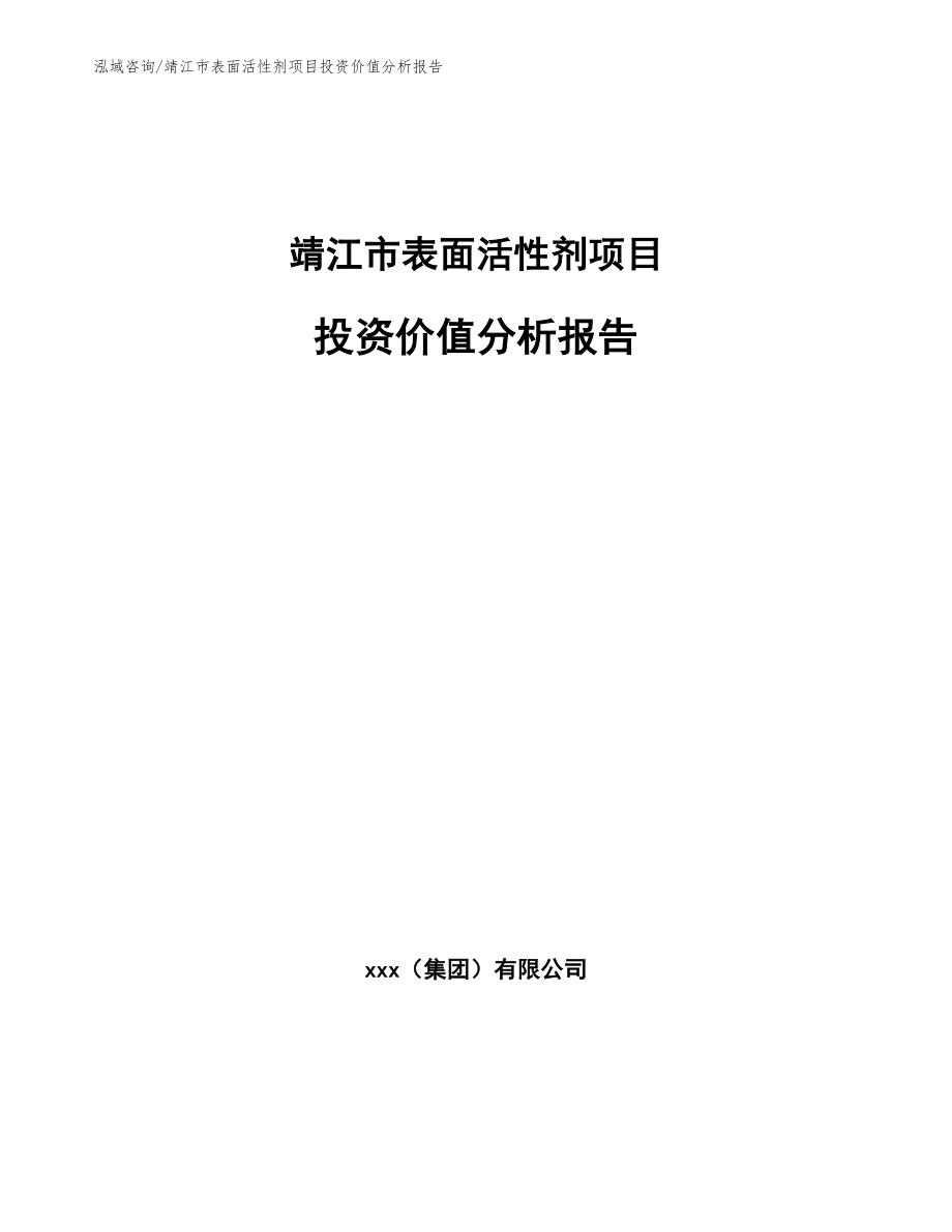 靖江市表面活性剂项目投资价值分析报告_参考模板_第1页