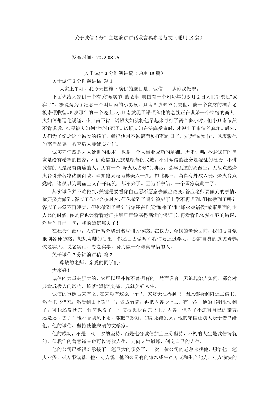 关于诚信3分钟主题演讲讲话发言稿参考范文（通用19篇）_第1页