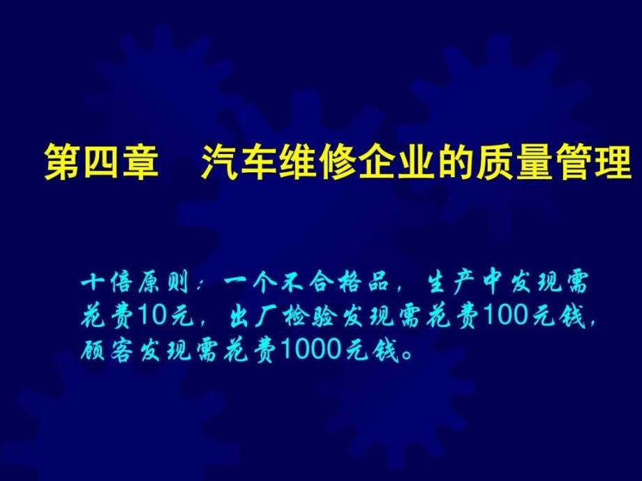 汽车维修企业的质量管理_第1页