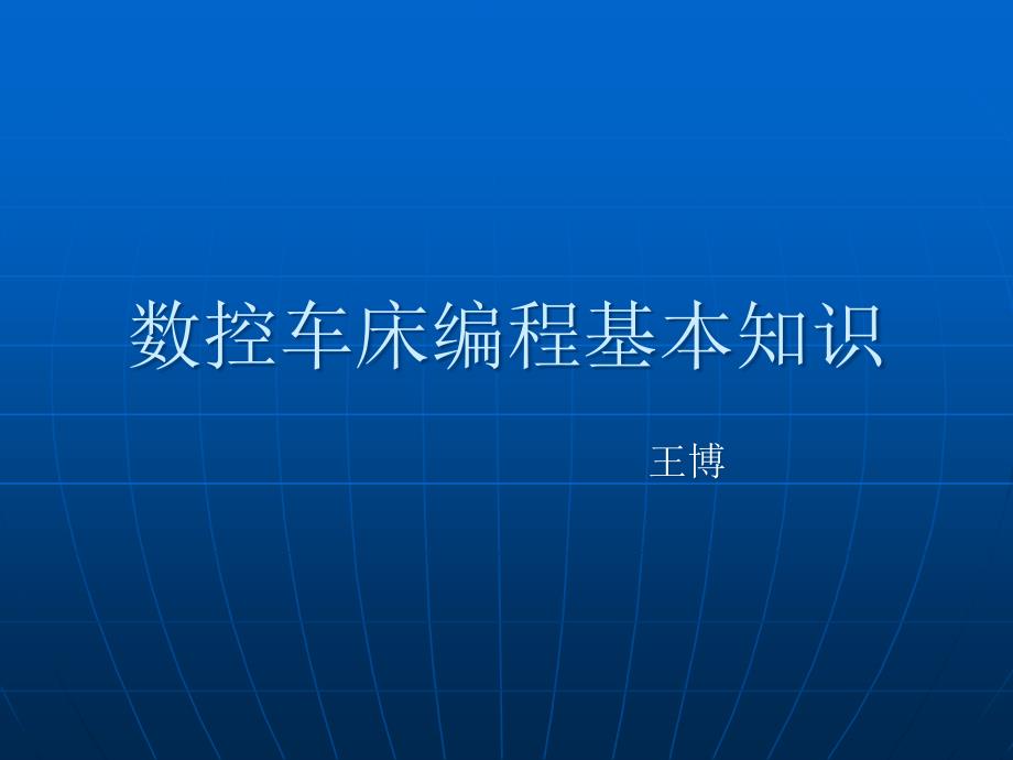 数控车床编程基本知识_第1页