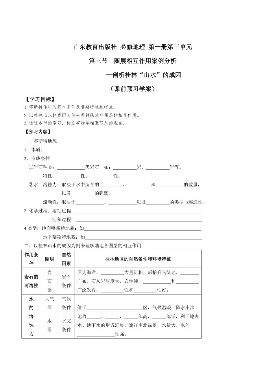 第三单元 第三节 圈层相互作用案例分析_第1页