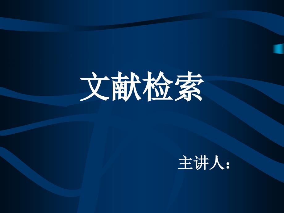 文献检索的方法、途径和步骤_第1页