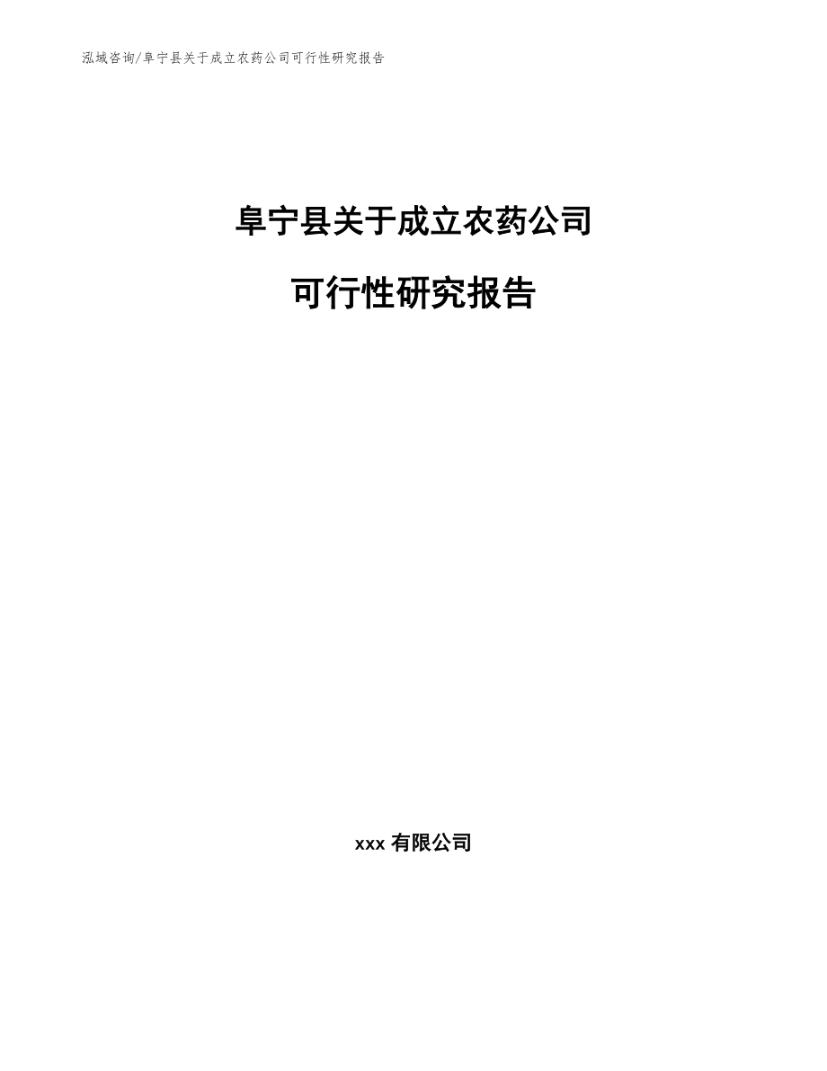 阜宁县关于成立农药公司可行性研究报告_第1页