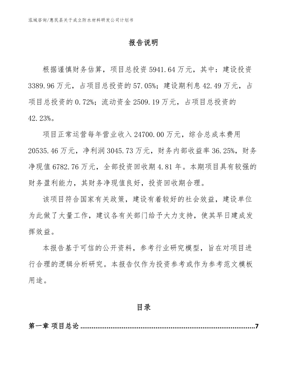 惠民县关于成立防水材料研发公司计划书_第1页