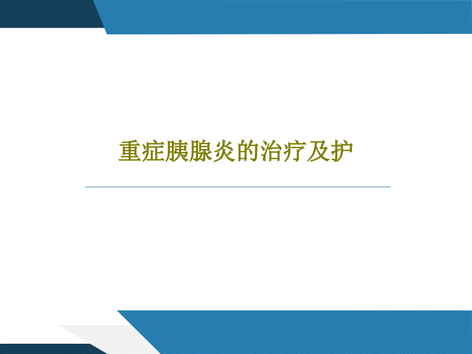 重症胰腺炎的治疗及护课件_第1页