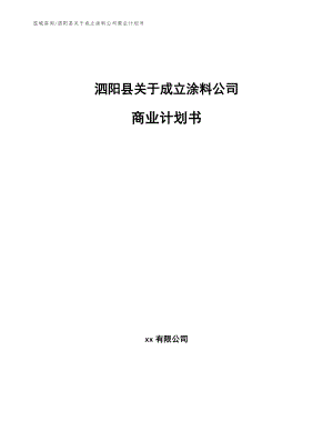 泗阳县关于成立涂料公司商业计划书