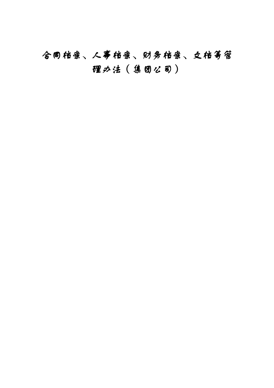 公司合同档案、人事档案、财务档案、文档等管理办法_第1页