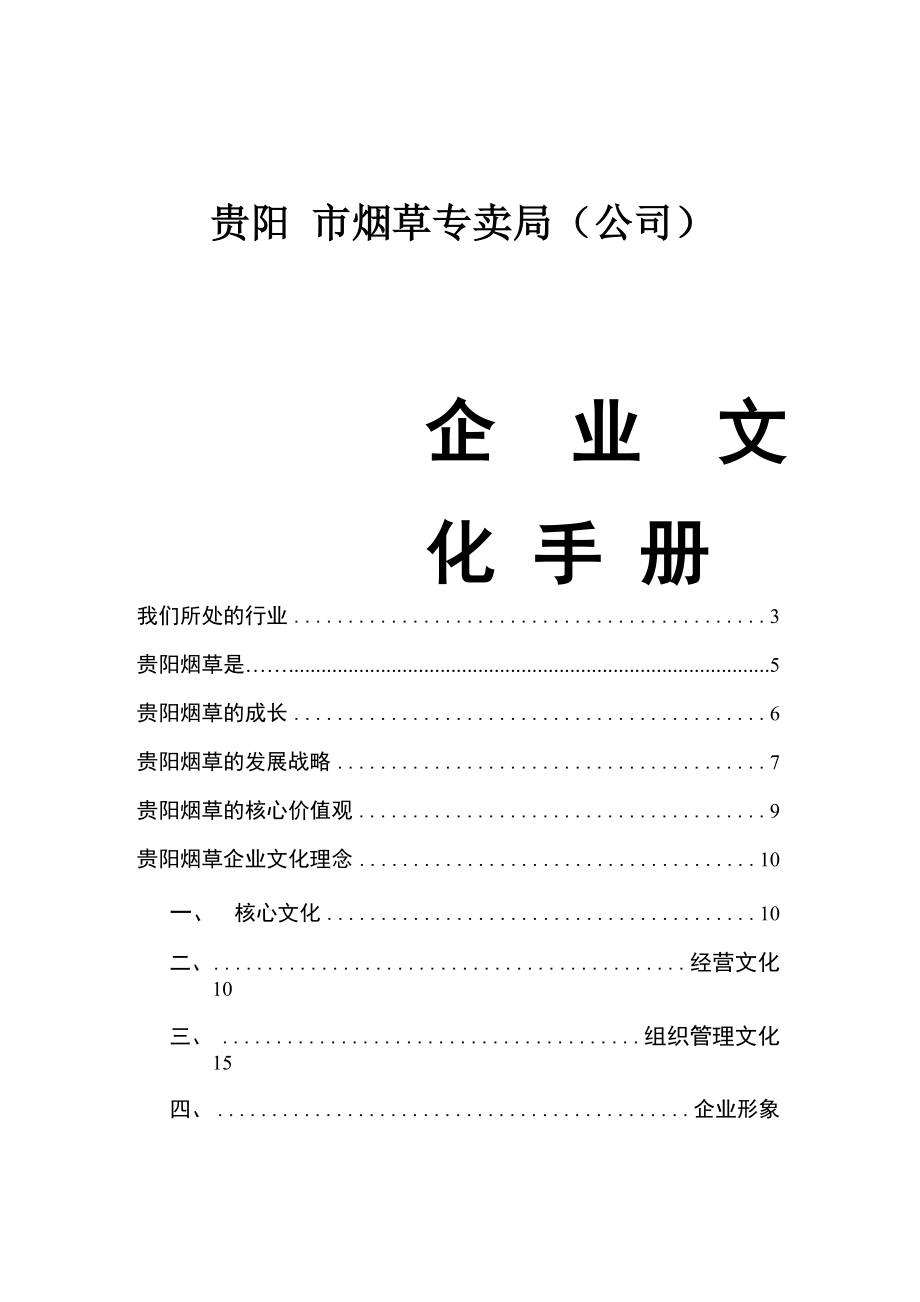 贵阳烟草企业文化手册_第1页