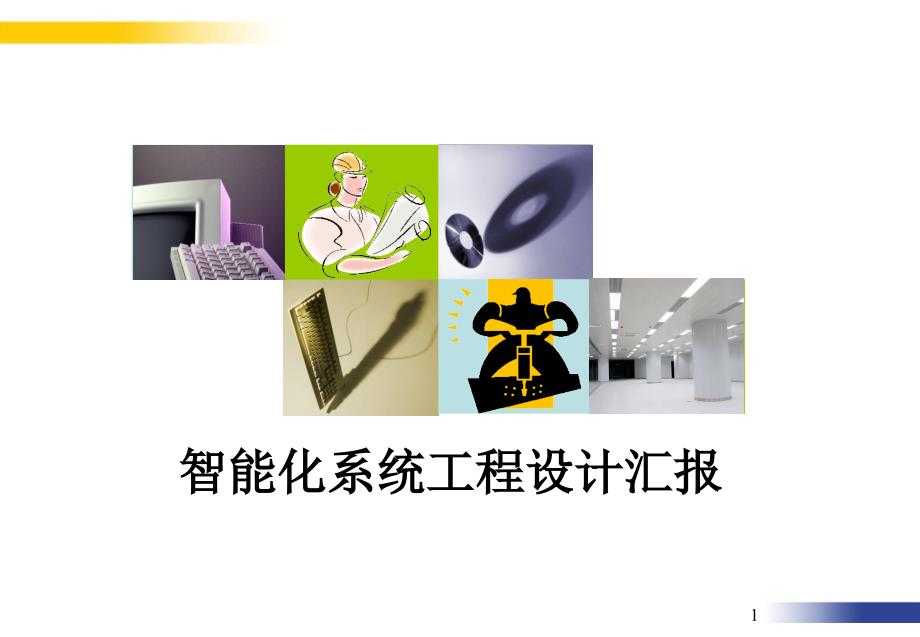 某银行数据中心弱电建设方案_第1页