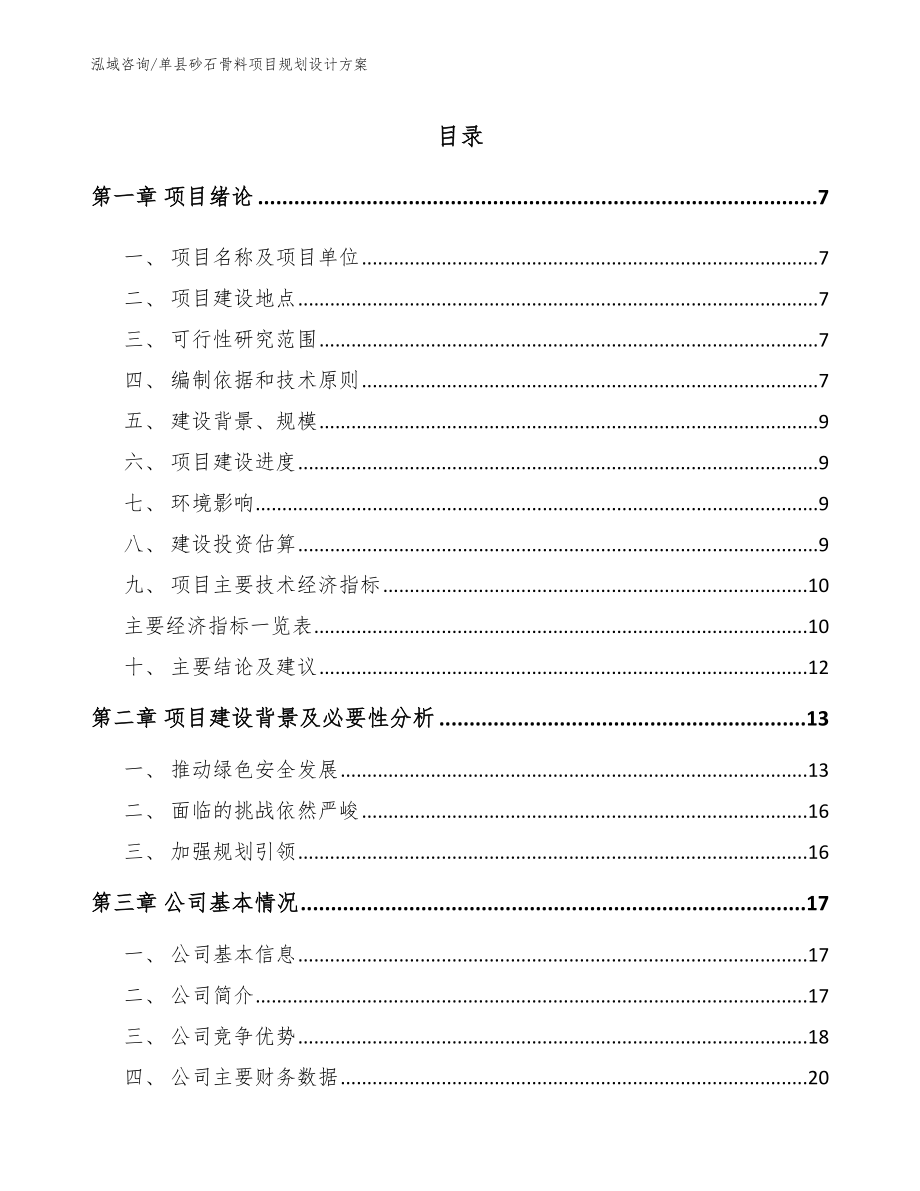 单县砂石骨料项目规划设计方案_第1页