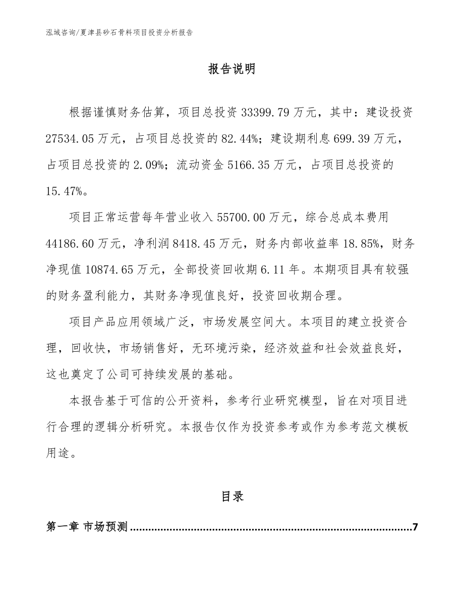 夏津县砂石骨料项目投资分析报告（范文模板）_第1页