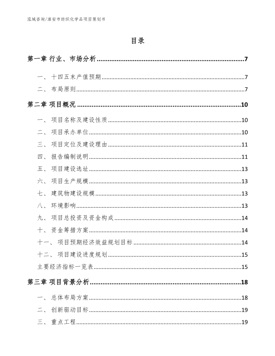 淮安市纺织化学品项目策划书（范文模板）_第1页