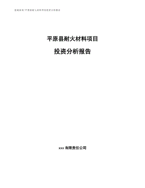 平原县耐火材料项目投资分析报告范文模板