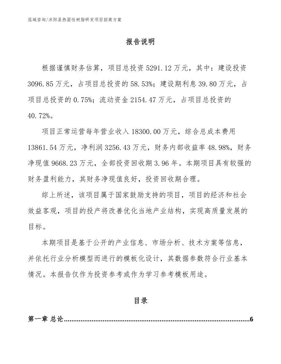 沭阳县热固性树脂研发项目招商方案_第1页