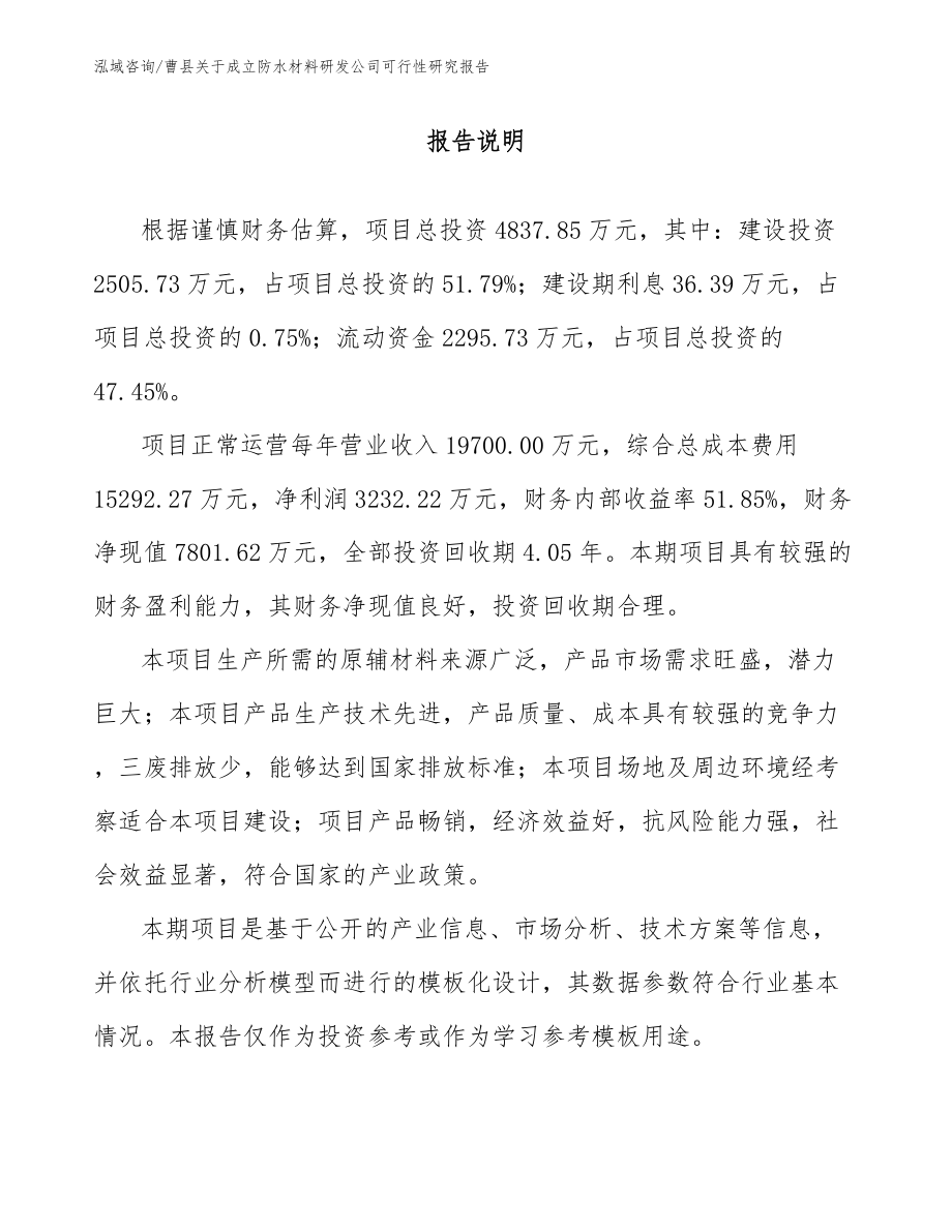 曹县关于成立防水材料研发公司可行性研究报告（参考模板）_第1页