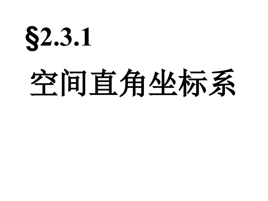 04空间直角坐标系_第1页