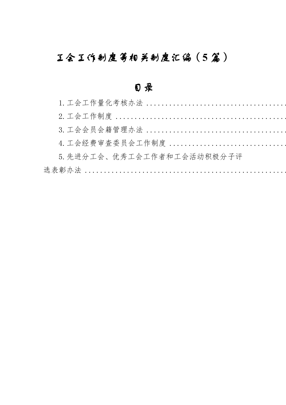 工会工作制度、办法5项_第1页