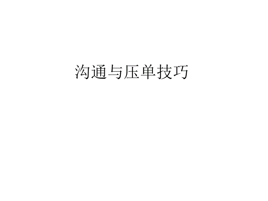 沟通与压单技巧_第1页