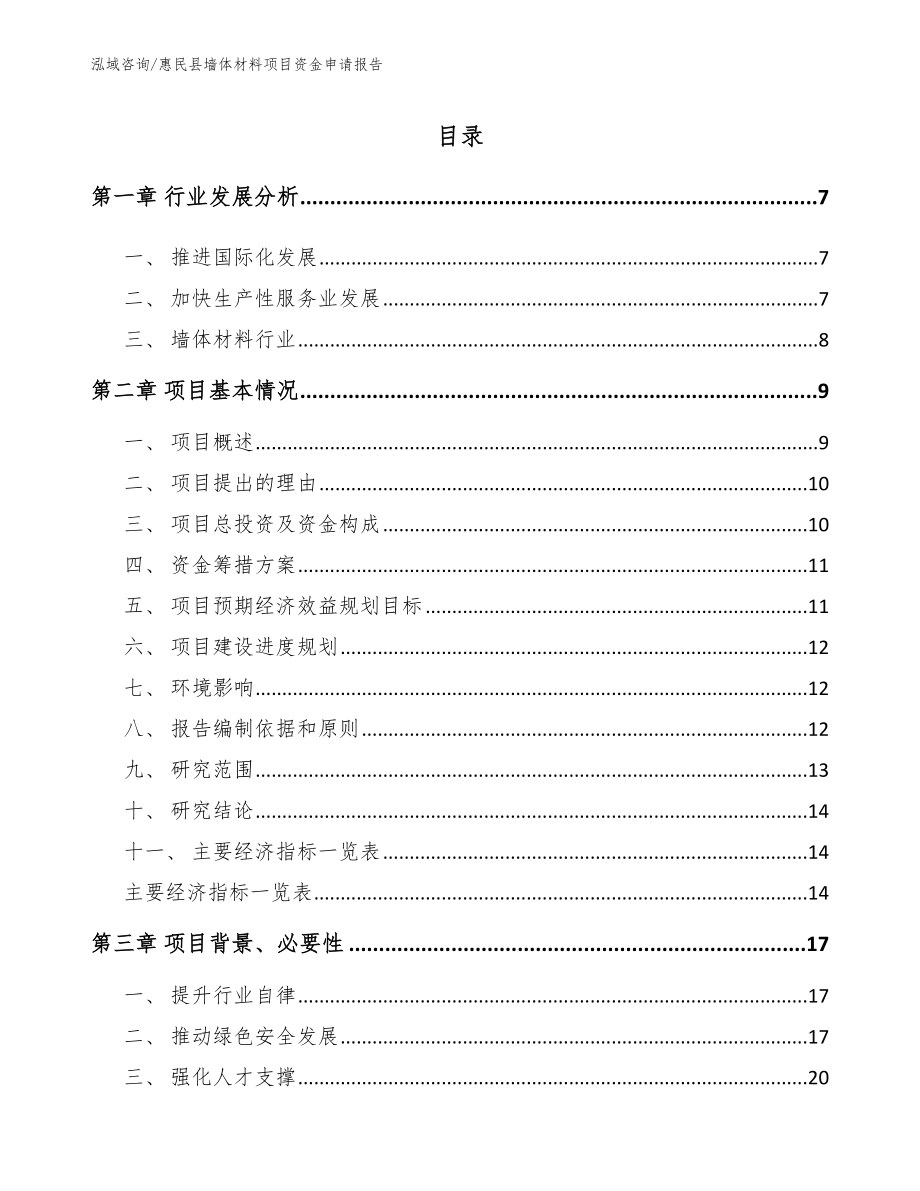 惠民县墙体材料项目资金申请报告【参考范文】_第1页