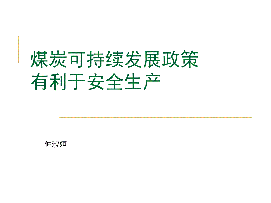 煤炭可持续发展政策-仲淑姮_第1页