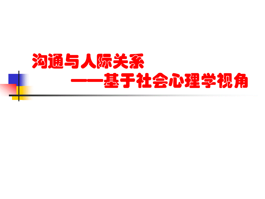 沟通与人际关系-基于社会心理学视角_第1页