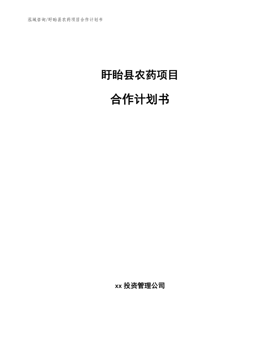 盱眙县农药项目合作计划书_模板范文_第1页