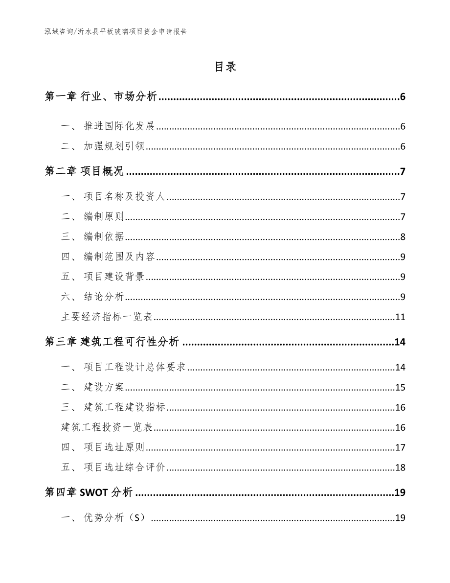 沂水县平板玻璃项目资金申请报告_范文_第1页