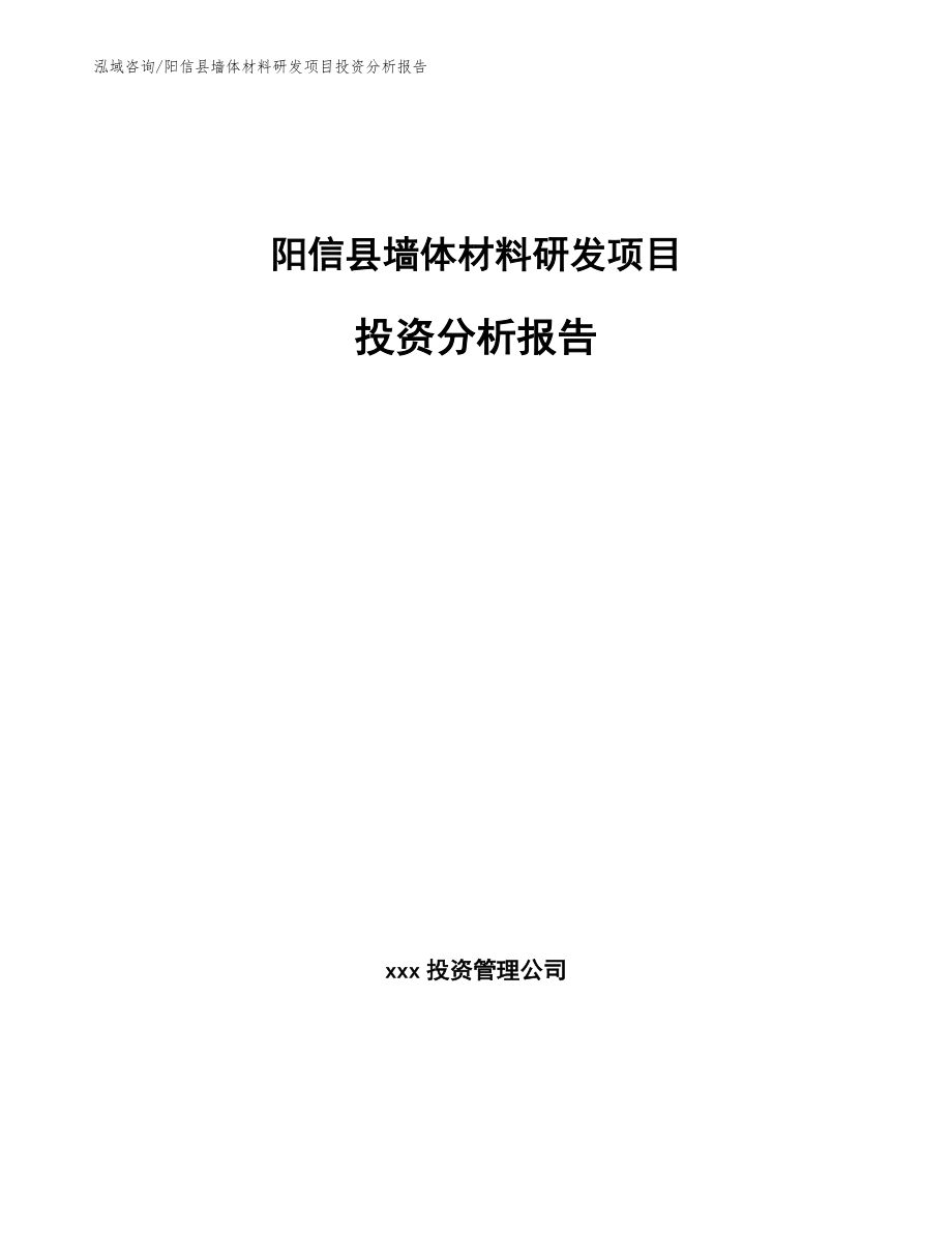 阳信县墙体材料研发项目投资分析报告_第1页