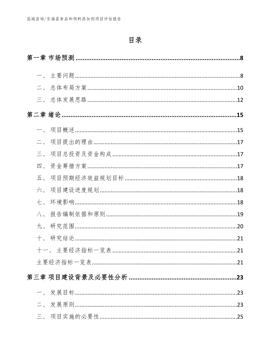 东海县食品和饲料添加剂项目评估报告【参考模板】_第1页