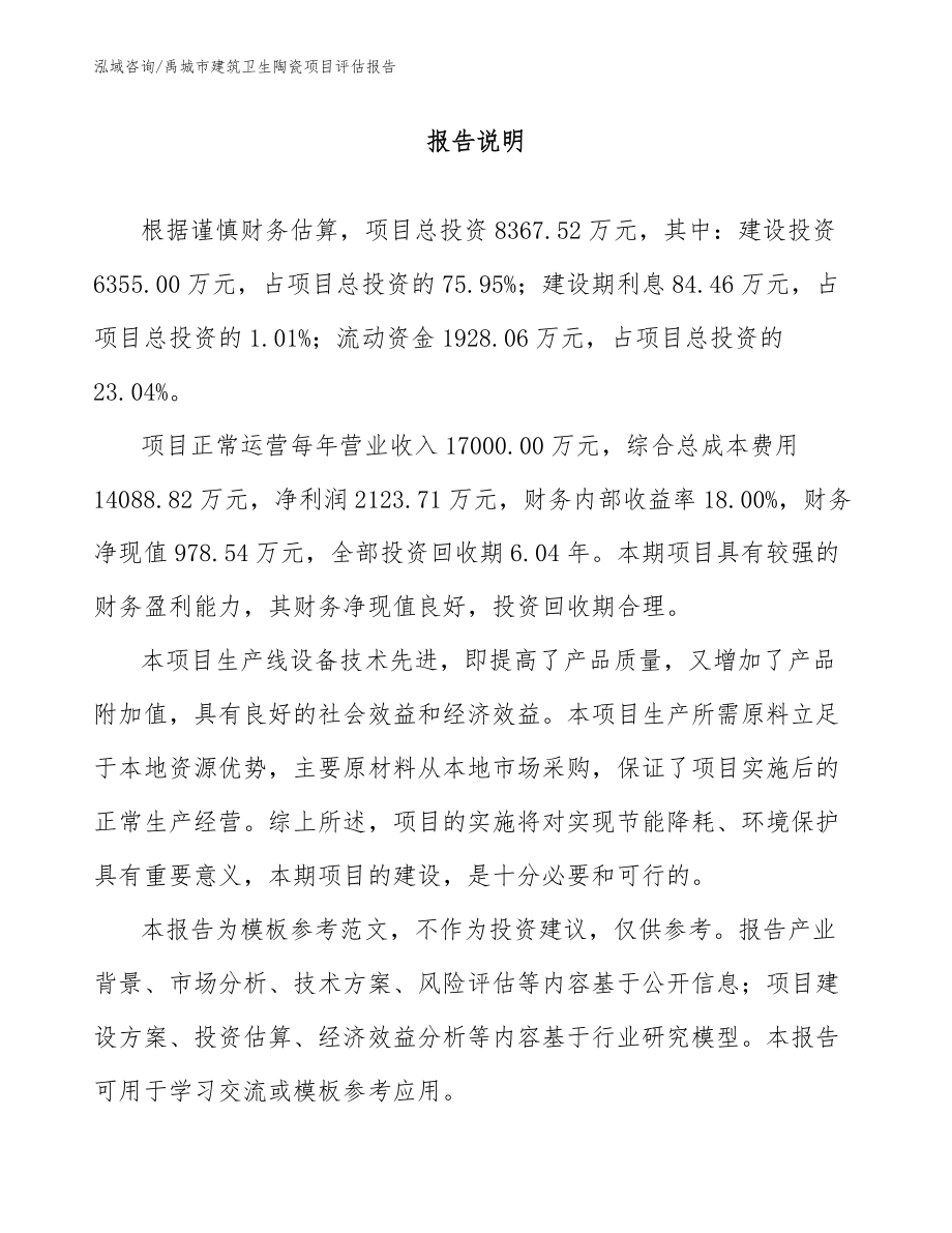 禹城市建筑卫生陶瓷项目评估报告【模板】_第1页
