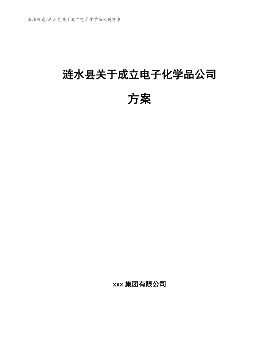 涟水县关于成立电子化学品公司方案模板范文_第1页