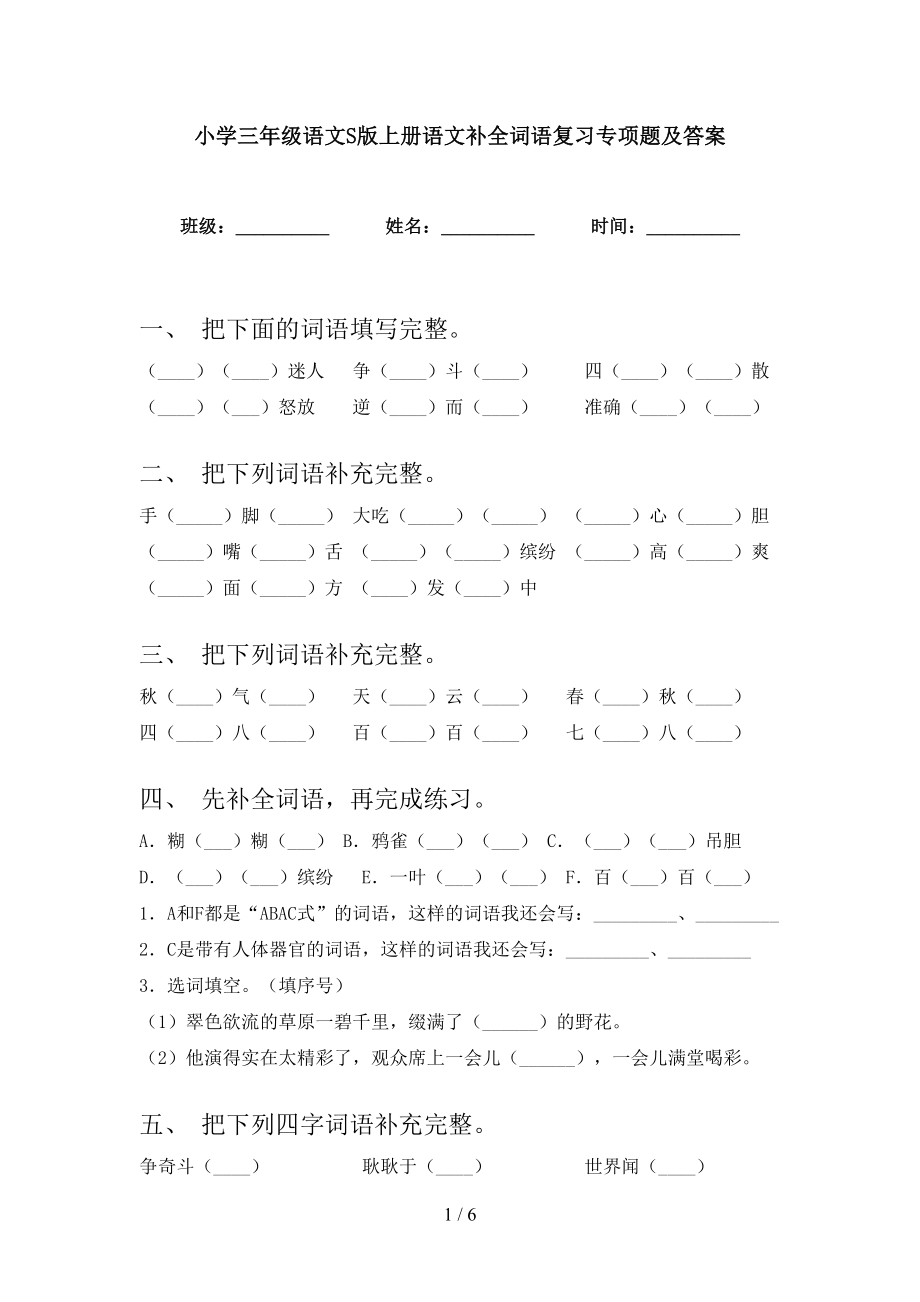 小学三年级语文S版上册语文补全词语复习专项题及答案_第1页