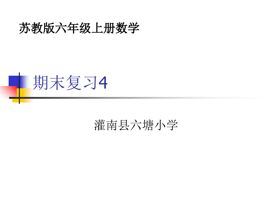 苏教版六年级上册数学期末复习4_第1页