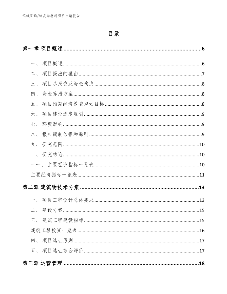 沛县硅材料项目申请报告_第1页