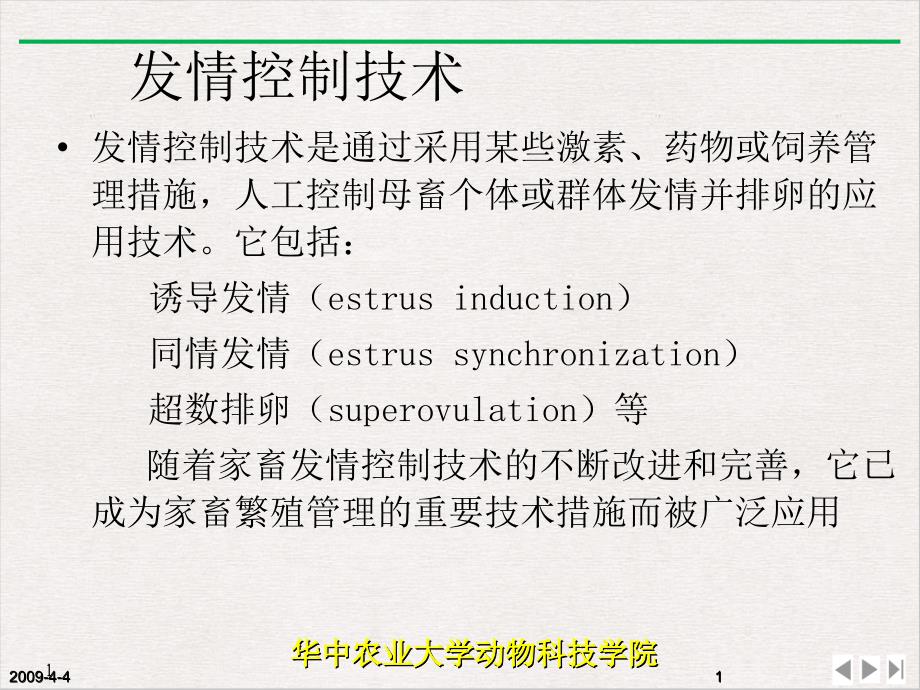 雌性动物性机能发育和发情排卵及其调控PPT实用版课件_第1页