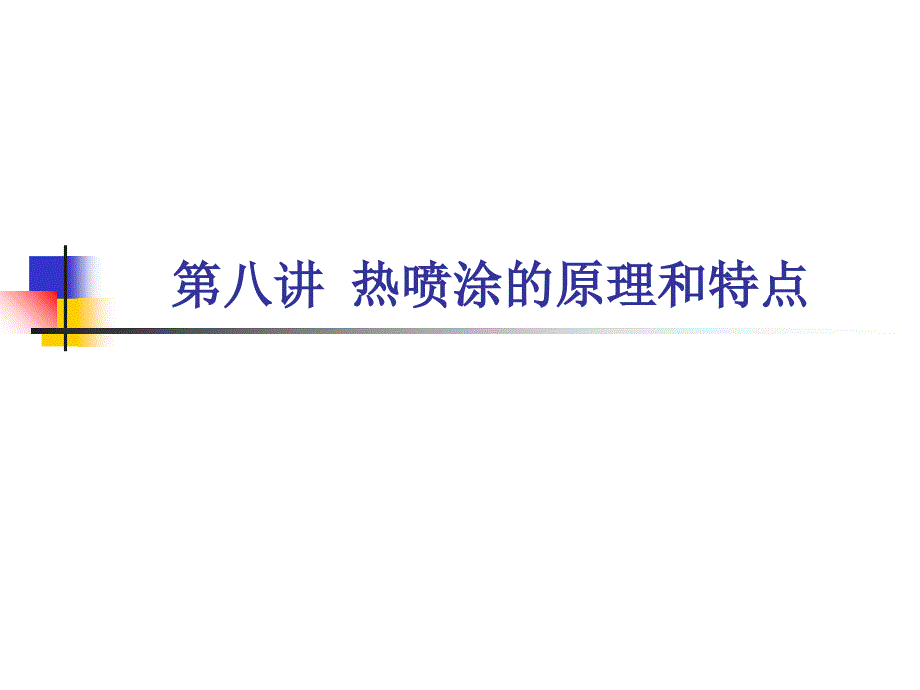 热喷涂的原理和特点_第1页